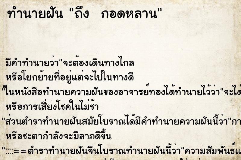 ทำนายฝัน ถึง  กอดหลาน